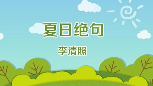 李清照《夏日绝句》全诗赏析及注释翻译第1张-揣书百科