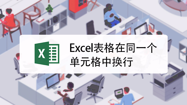 如何实现Excel单元格内换行呢第1张-揣书百科