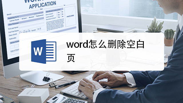 WORD怎么删除空白页Delete删不了第1张-揣书百科