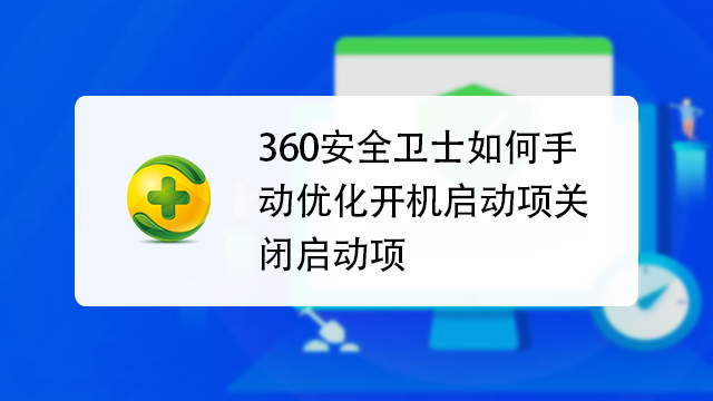 306安全卫士怎么设置开机启动项第1张-揣书百科