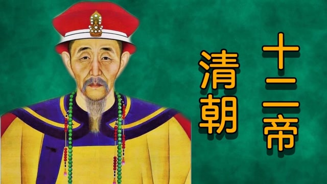 清朝历代帝王顺序表在位时间简介第1张-揣书百科