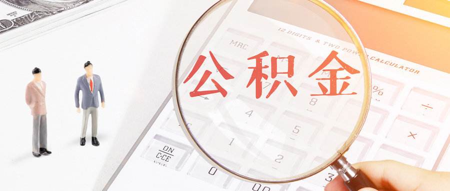 如何才能把住房公积金提出来第1张-揣书百科