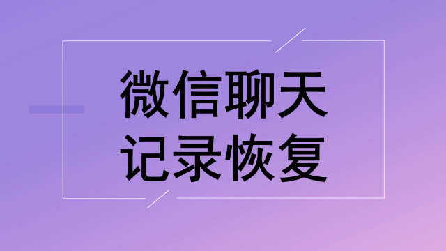 微信聊天记录删除了怎么恢复第1张-揣书百科