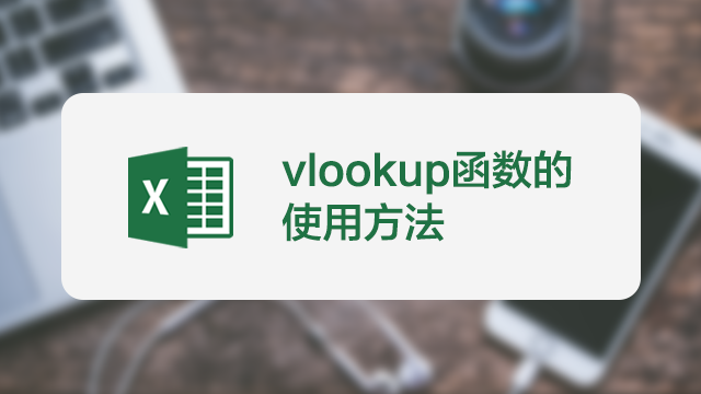 Vlookup函数的使用方法及实例第1张-揣书百科