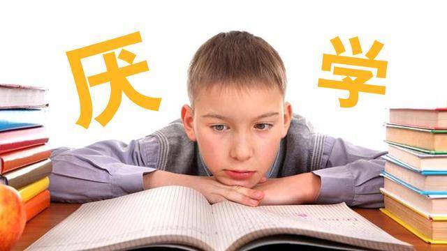 孩子厌学怎么办怎么帮他重拾自信第1张-揣书百科