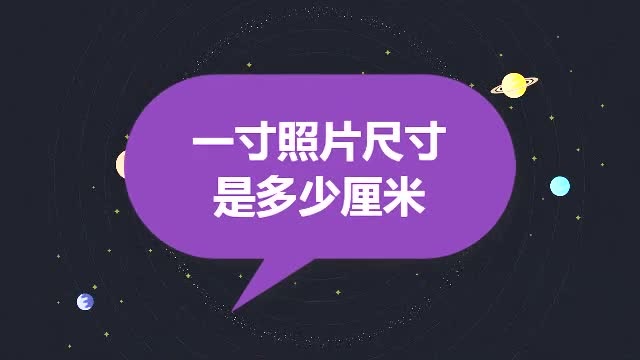 一寸照片的尺寸是多少厘米第1张-揣书百科