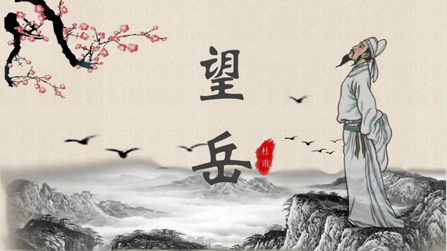 岱宗夫如何齐鲁青未了全诗第1张-揣书百科
