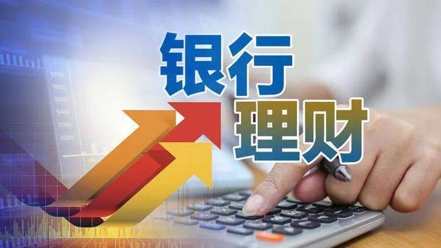 银行理财产品哪个银行收益率高第1张-揣书百科