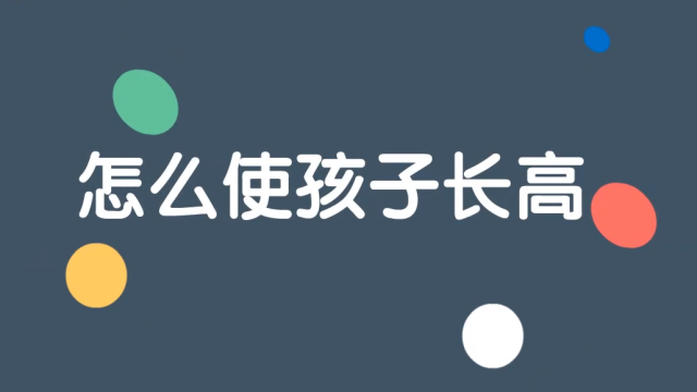 怎样才能长高小学生9-13岁第1张-揣书百科
