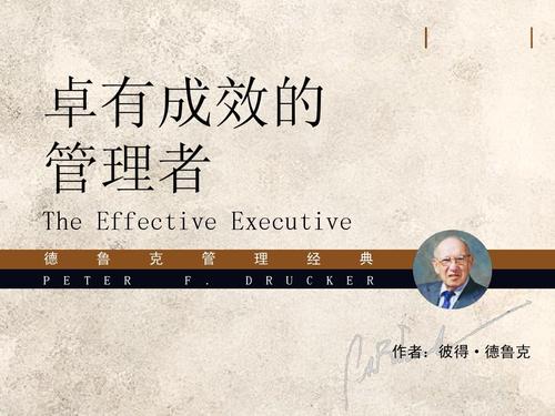 彼得·德鲁克《卓有成效的管理者》读书笔记第1张-揣书网