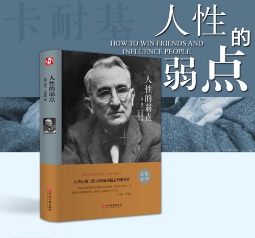 戴尔·卡耐基《人性的弱点》读书笔记第1张-揣书网