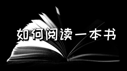 莫提默·艾德勒《如何阅读一本书》读书笔记第1张-揣书网