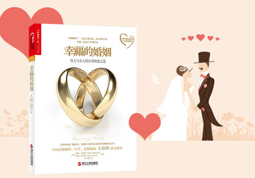 约翰·戈特曼《幸福的婚姻》读书笔记第1张-揣书网