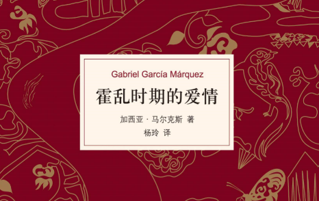 加西亚·马尔克斯《霍乱时期的爱情》读书笔记第1张-揣书网