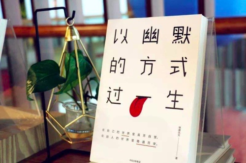 琢磨先生《以幽默的方式过一生》读书笔记第1张-揣书网