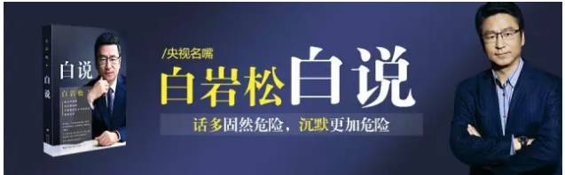 白岩松《白说》读书笔记 第1张-揣书网