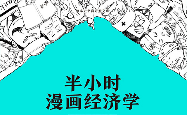 陈磊《半小时漫画经济学》读书笔记第1张-揣书网