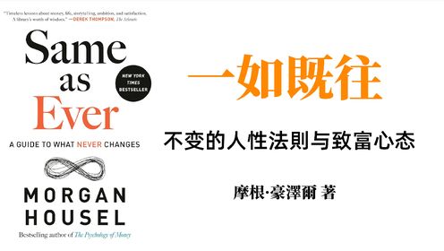 摩根·豪泽尔《一如既往：不变的人性与致富心态》读书笔记第1张-揣书网