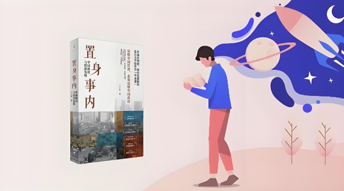 兰小欢《置身事内》读书笔记第1张-揣书网
