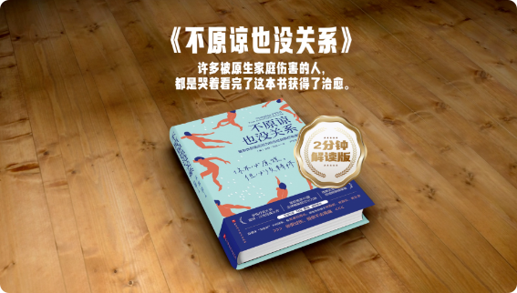 皮特•沃克《不原谅也没关系》读书笔记第1张-揣书网