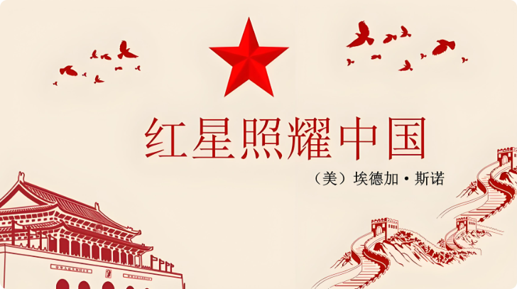 埃德加·斯诺《红心照耀中囯》读书笔记第1张-揣书网